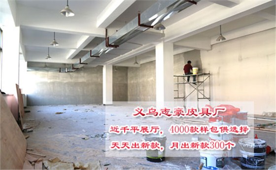 【广州】皮具定制选择志豪 看志豪皮具厂拓建展厅