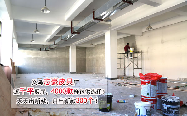 【广州】皮具定制选择志豪 看志豪皮具厂拓建展厅